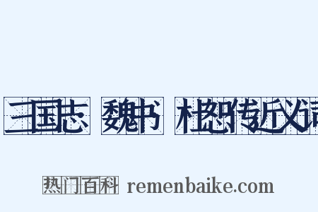 三国志·魏书·杜恕传近义词是什么意思的图片